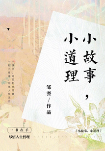 小故事小道理
