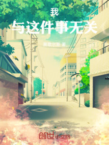 我与这件事无关的英文