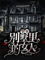 别墅里的女人全文在线阅读