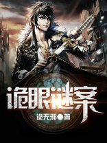 诡眼小说
