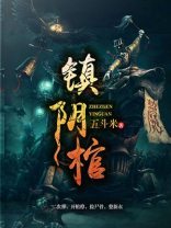 镇阴棺百度百科