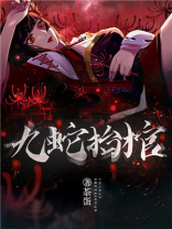 九蛇抬棺是什么意思