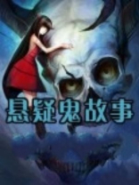 悬疑鬼故事短篇