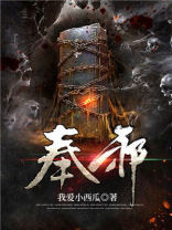 奉邪之命百度百科
