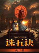 诛五诀 图片