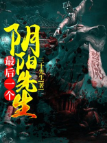 最后一个阴阳先生张秀前世