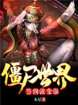 僵尸世界:签到就变强 木星