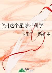 综这个星球不科学