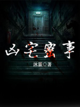 凶宅迷案