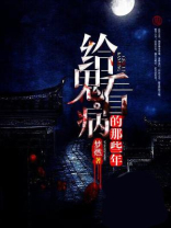 给鬼看病的那些年 梦燃