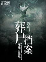 葬尸档案全文免费阅读
