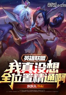 英雄联盟:我真没想全位置精通啊 飘飘鱼