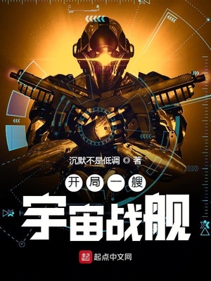 开局一艘宇宙战舰全文下载