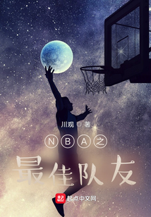 NBA之最佳队友TXT下载