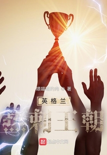 英格兰热刺王朝小说
