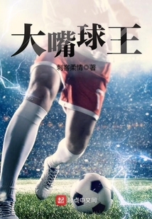 大嘴球员
