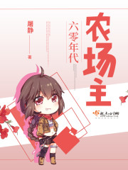 六零年代农场主全文免费阅读