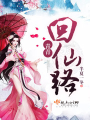 仙路熊孩子陆青青