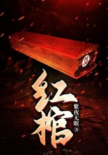 红棺秘录2