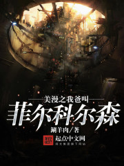 美漫之我爸叫菲尔科尔森小说