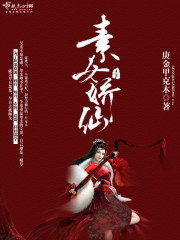 素女仙缘全文免费阅读