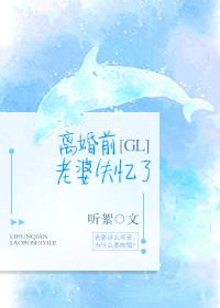 离婚前老婆失忆了广播