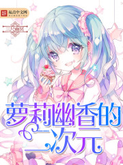 幽灵二次元