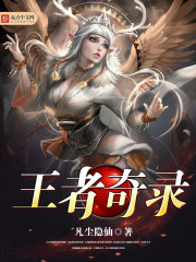 王者秘闻录