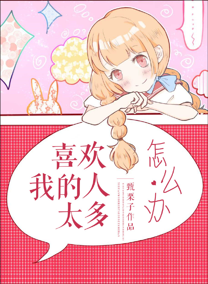 喜欢我的人太多怎么办笔趣阁