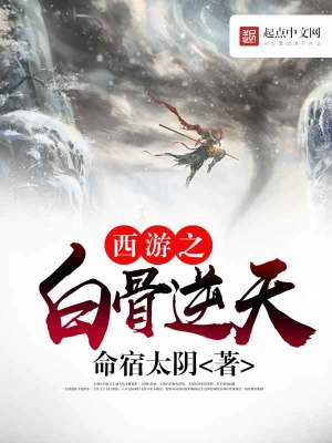 自在西游白骨将军
