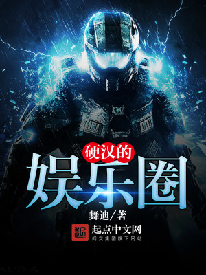 硬汉的娱乐圈你亲爱的点主角叫武数的小说