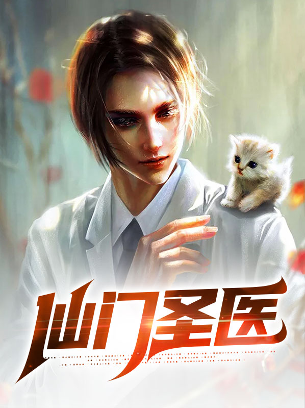 仙门圣尊全集笔下文学