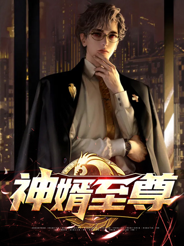 至尊神婿婿