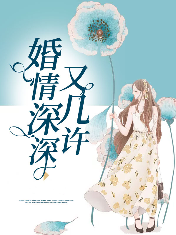 婚情深深又几许免费阅读小说