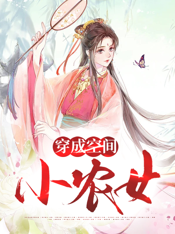 空间小农女好看吗