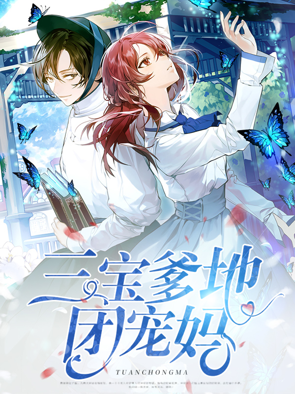 三宝爹地团宠妈笔趣阁