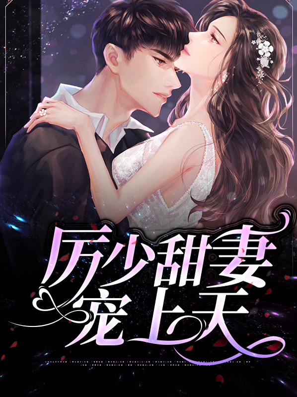千亿甜妻宠上天