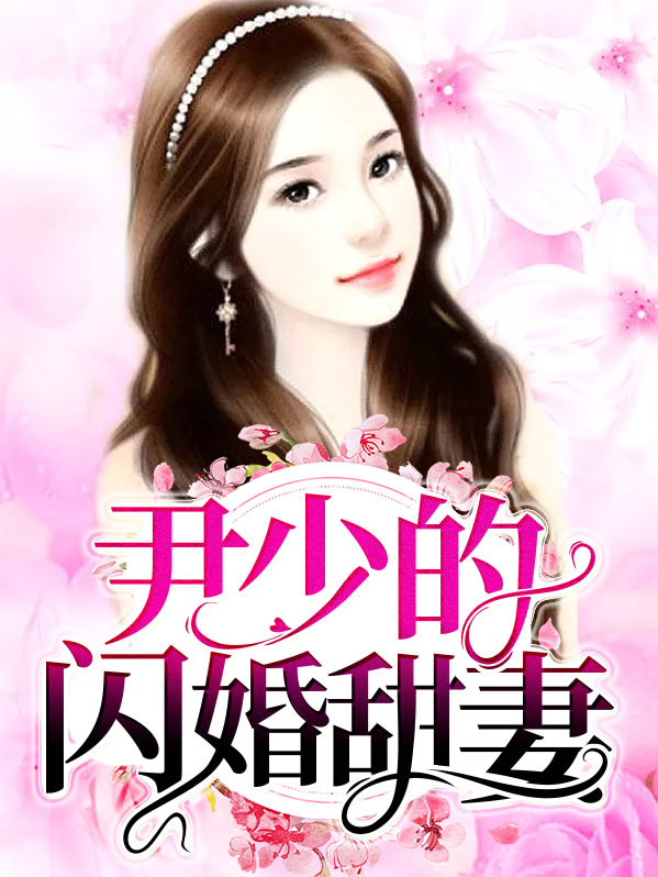 尹少的闪婚甜妻免费阅读