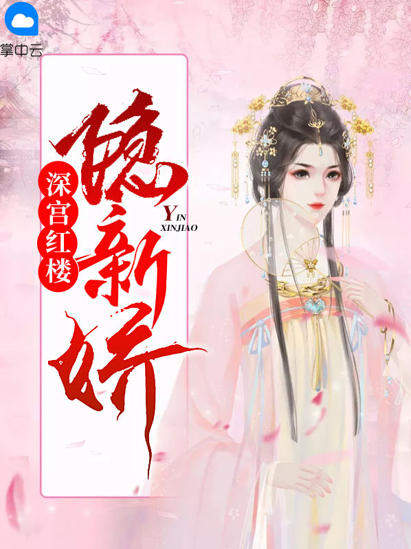 红楼深宫的意思