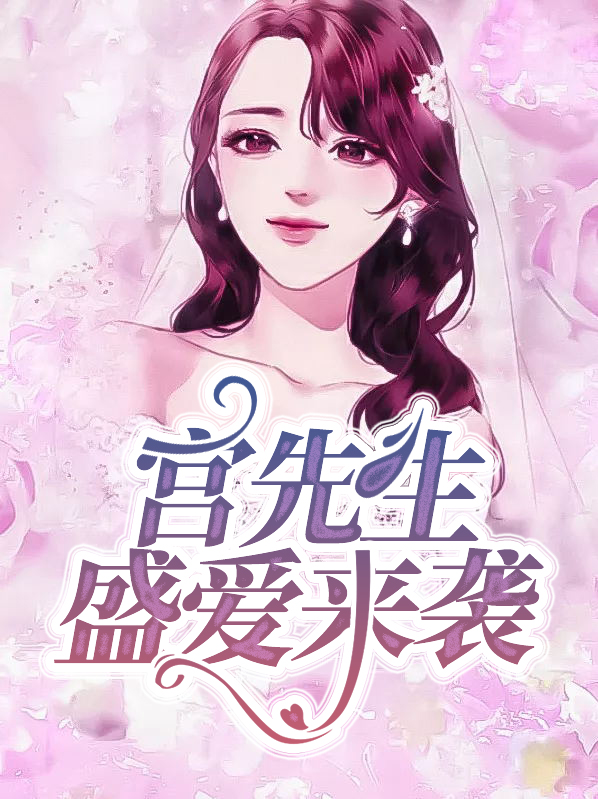 先婚后爱,盛先生盛爱来袭