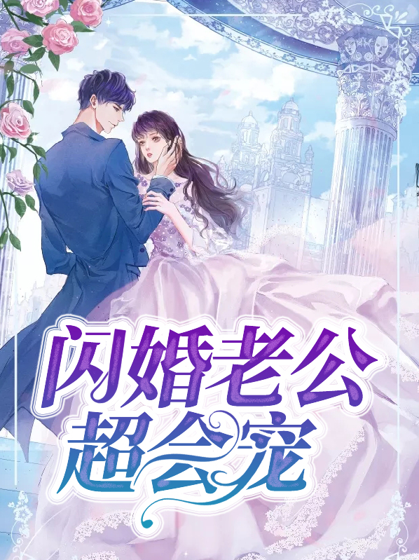 闪婚老公超会宠八零