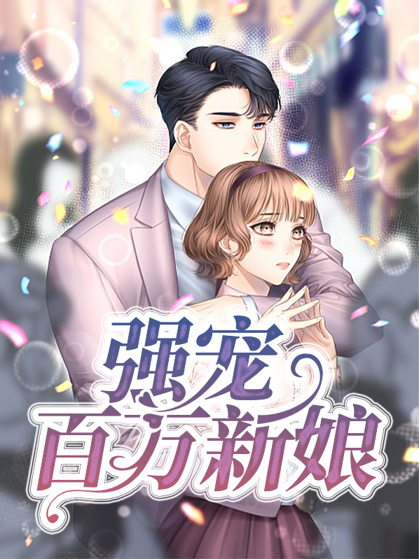 百万新娘免费观看全集