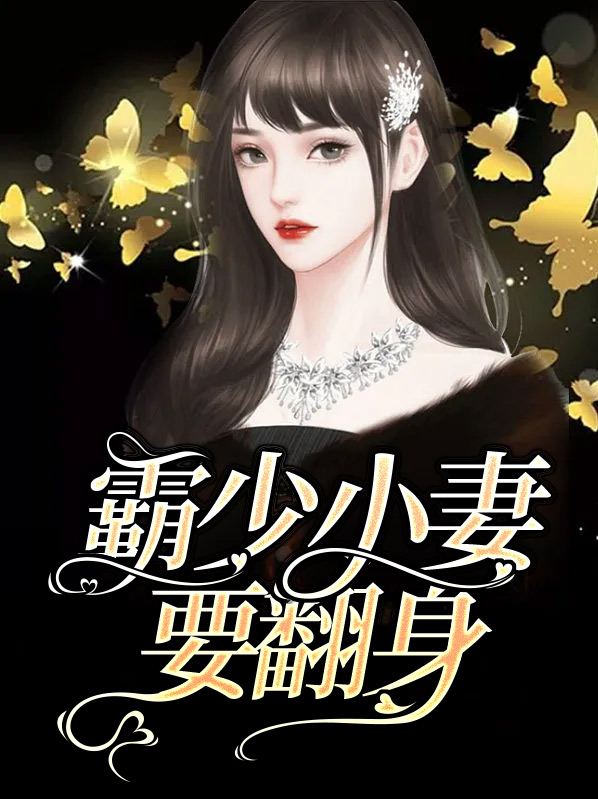 霸少宠妻无度