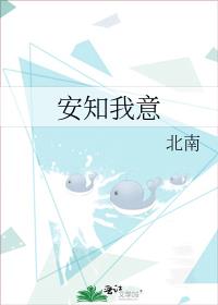 安知我意谁是受