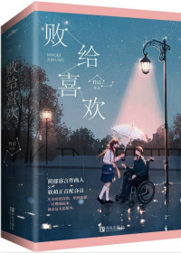 败给喜欢主要讲什么