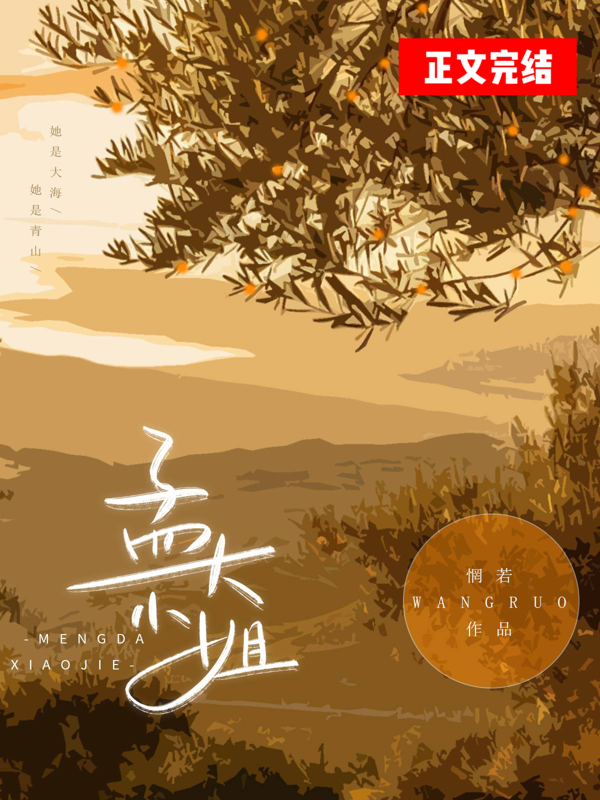 孟大小姐孟葭免费阅读小说21章