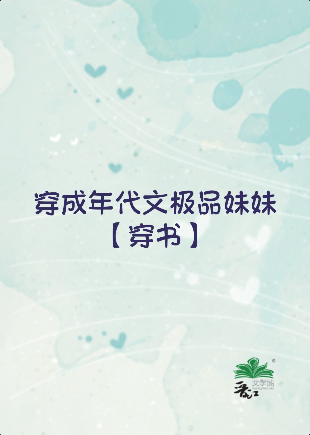穿成年代文极品妹妹[穿书]23