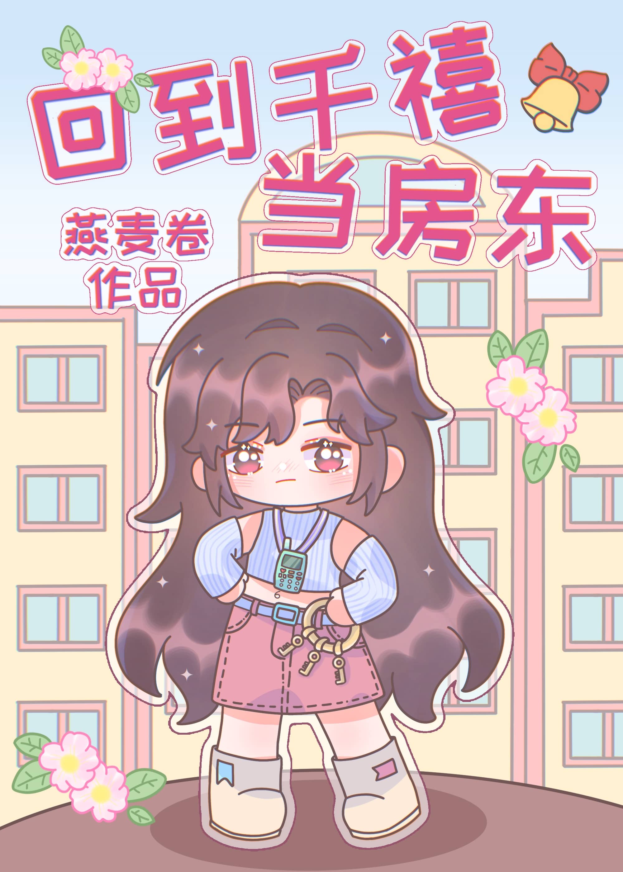 千亿小房东年代燕麦卷在线阅读