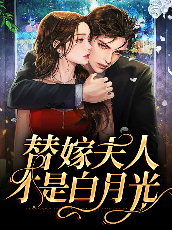 总裁别虐了,夫人才是你的白月光