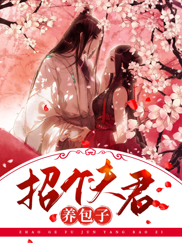 招个夫君养包子百度云